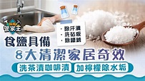 管家王｜食鹽具備8大清潔家居奇效 洗茶漬咖啡漬加檸檬除水垢 - 晴報 - 家庭 - 熱話 - D230222