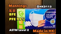 【開箱】【萬寧mannings香港製造】BFE PFE 99%口罩 made in hongkong - YouTube