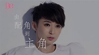 王宗堯、周家怡 配角與主角 - YouTube