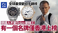 各地最受歡迎手錶排名：德國竟無Rolex勞力士 這品牌僅香港上榜