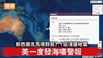地震｜新西蘭克馬得群島7.1級淺層地震 美一度發海嘯警報 - 晴報 - 時事 - 要聞 - D230424