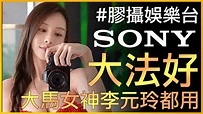 【膠攝娛樂台】SONY特別的推銷技巧之大馬女神李元玲都用 #李元玲 #A7 #SONY #廣東話YouTuber #大法好 #A1 - YouTube