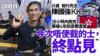 UTMB 2022賽果｜毅行先生陳國強KK完賽 躋身組別前10名