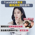 KSD - 韓星網 - 韓娛圈在短短的41天裡，已經有8對夫妻離婚了，女團 #Tara 前成員 #雅凜...