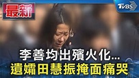 李善均出殯火化... 遺孀田慧振掩面痛哭｜TVBS新聞 @TVBSNEWS01 - YouTube