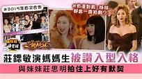 一舞傾城丨莊鍶敏演媽媽生被讚入型入格 與妹妹莊思明拍住上好有默契 - 晴報 - 娛樂 - 中港台 - D230527