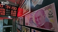 土耳其里拉崩盤 考驗強人艾爾段專制作風│貨幣│TVBS新聞網