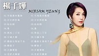 Miriam Yeung 楊千嬅 】楊千嬅歌曲 - 粤语老歌 - Miriam Yeung - Miriam Yeung Songs ...