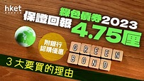 【綠色債券2023】新一批綠債保證回報4.75厘 3大要買的理由（附銀行認購優惠） - 香港經濟日報 - 理財 - 收息攻略 - D230905