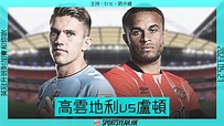 高雲地利 vs 盧頓｜英冠升班附加賽直播｜廣東話和你吹｜2023.05.27 - YouTube