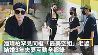 潘瑋柏罕見同框「最美空姐」老婆 結婚3年夫妻互動全都錄｜鏡速報 #鏡新聞錄 - YouTube