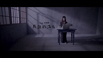 Gigi 炎明熹 - 真話的清高 Official MV Teaser - YouTube