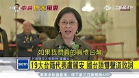 19大台籍代表盧麗安 國台語雙聲道致詞│三立新聞台 - YouTube