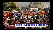 台灣同志大遊行 逾12萬人 20國參加 20171029公視早安新聞 - YouTube