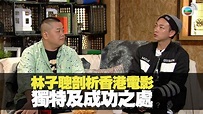 TVB 林子聰剖析香港電影成功之處 (big boys club 梁競徽 王梓軒) bji 2.1 - YouTube