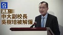 消息：中文大學副校長吳樹培被解僱 校董會下午交代