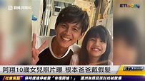 阿翔10歲女兒照片曝 根本爸爸戴假髮 ｜20221104 ET午間新聞 - YouTube