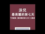 泳兒Vincy - 最美麗的第七天 (TVB劇集"最美麗的第七天"主題曲) Official Audio - YouTube