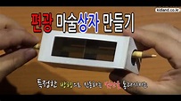 과학실험_편광마술상자만들기_사이언스캠프 - YouTube