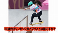13歳・西矢椛、スケボー女子ストリートで金 日本史上最年少メダル - YouTube