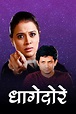 Dhagedore (2012) - Posters — The Movie Database (TMDB)