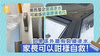 家居裝修｜暴雨下窗邊不斷滲水點處理好？家長必學一招自救