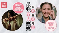母親節｜盤點香港電影最強媽媽 張栢芝用愛撐起惠英紅以愛血償