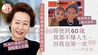 尹汝貞75歲任護膚代言 低好感逆轉成國民奶奶：高齡但優雅人生觀