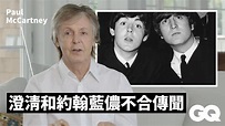 保羅麥卡尼回顧The Beatles經典名曲創作細節：《Hey Jude》、《Yesterday》等｜GQ Taiwan - YouTube