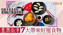 【賀年食品】新年必吃7大食物食出好運！餃子吃得愈多愈好？