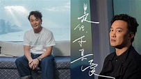 陳奕迅再與林家謙合作 新歌MV邀《歎息橋》談善言任女主角