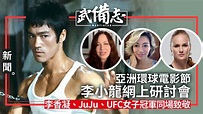 李小龍80周年研討會 李香凝聯同港女星JuJu、UFC冠軍子彈姐致意