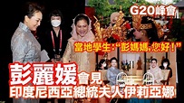 G20｜彭麗媛會見印度尼西亞總統夫人伊莉亞娜 - YouTube