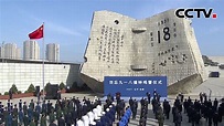 辽宁沈阳 九一八事变90周年 勿忘九一八撞钟鸣警仪式 | CCTV中文国际 - YouTube