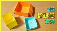 【簡單摺紙】3款摺紙盒的方法 - 不同的紙盒摺法 - YouTube