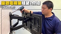 【PSW953M】樂歌Loctek 可調式 電視壁掛架 組裝&介紹 32-65吋 ( 目前無到府安裝服務) - YouTube