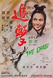 The Chase 1971 Hong Kong Poster - Posteritati Movie Poster Gallery
