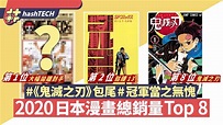 《鬼滅之刃》只排最尾 冠軍當之無愧 2020日本漫畫總銷量Top 8
