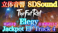 【8DSound】TheFatRat - Elegy (Jackpot EP Track 4)【立体音響】高音質※イヤホン・ヘッドホン推奨 ...