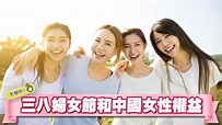 三八婦女節和中國女性權益 - YouTube