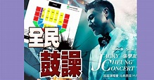 張學友馬國演唱會座位表曝光 網民怒轟：1,700蚊坐山頂？｜即時新聞｜繽FUN星網｜on.cc東網