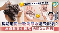 【洗頭掉髮】長期用同一款洗頭水易致脫髮？皮膚科醫生拆解洗頭2大迷思 - 晴報 - 健康 - 生活健康 - D201119