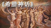 《希腊神话》了解经典希腊神话，打开西方艺术文明的大门【听书】走进具有永久文学魅力的希腊神话体系 - YouTube