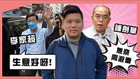 李家超的「生意好呀」與鍾劍華的「無奈需避秦」，香港歷史地位的終結，20220425 - YouTube