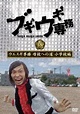 YESASIA: Boogie Woogie Senmu DVD vol.18 (Japan Version) DVD - - Japan ...