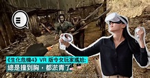 《生化危機4》VR 版令女玩家尷尬：總是撞到胸，都淤青了