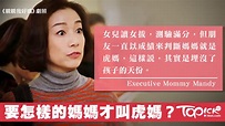 虎媽百分百 她的育兒方程式 - 香港經濟日報 - TOPick - 親子 - 親子資訊 - D171101