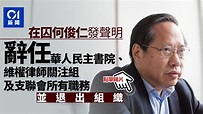 何俊仁退出支聯會、華人民主書院等3組織 辭去一切職務
