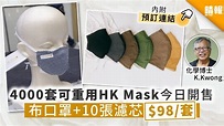 【買口罩】4000套可重用HK Mask今日開售 布口罩+10張濾芯$98/套 - 晴報 - 家庭 - 消費 - D200414