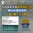 終極黃藍地圖運營接近4年 稱社會風險增加 宣佈下架 | Channel C